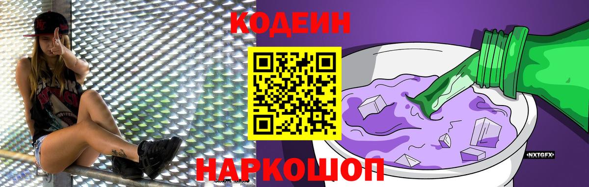 Кодеин Purple Drank  Вход с VPN  Кодеин напиток Lean (лин)  Кировск 
